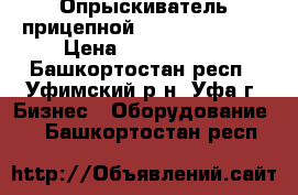 Опрыскиватель прицепной Commander 3200 › Цена ­ 1 800 000 - Башкортостан респ., Уфимский р-н, Уфа г. Бизнес » Оборудование   . Башкортостан респ.